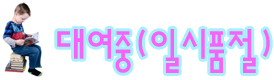 일시품절